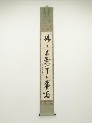 江戸中期 天龍寺 翠巌承堅筆 一行書 肉筆紙本掛軸（保護箱